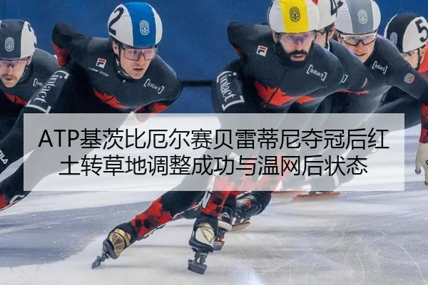 ji-ci-bi-e-er-sai-bei-lei-di-ni-duo-guan-hou-hong-tu-zhuan-cao-di-tiao-zheng-cheng-gong-yu-wen-wang-hou-zhuang-tai-3-575.jpg